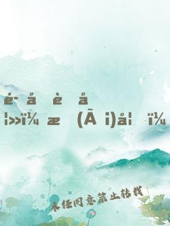 魔君蛇妻：愛(ài)妃，別鬧
